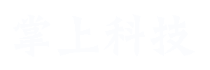 掌上科技